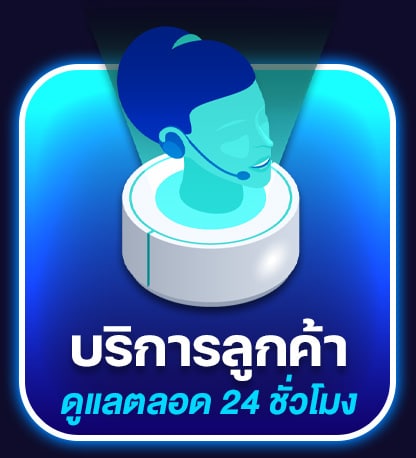 บริการลูกค้าตลอด 24 ชม.