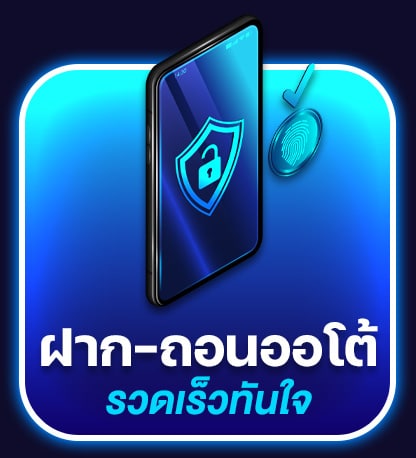 ฝาก-ถอนออนโต้