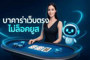 บาคาร่าเว็บตรง ไม่ล็อคยูส