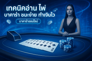 เทคนิคอ่านไพ่ บาคาร่า