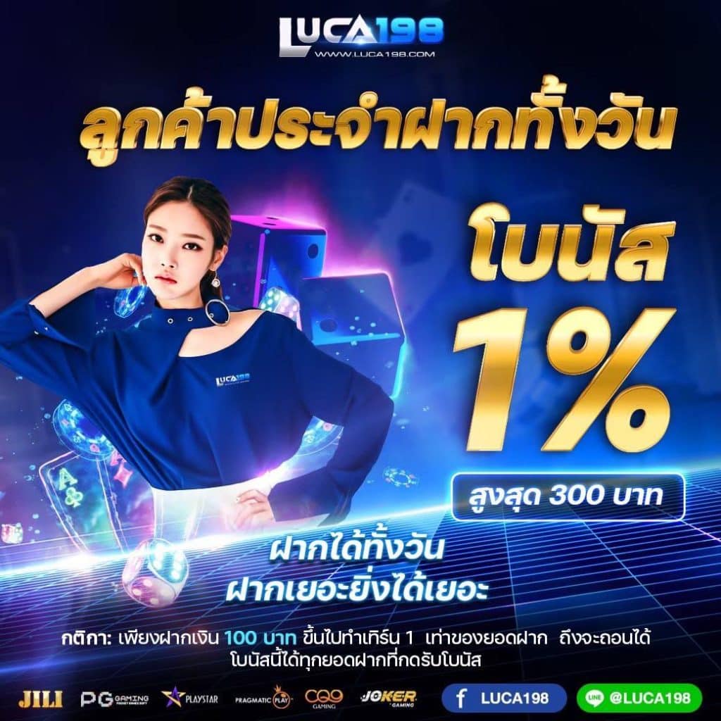 ฝากประจำรับโบนัส 1% ทั้งวัน