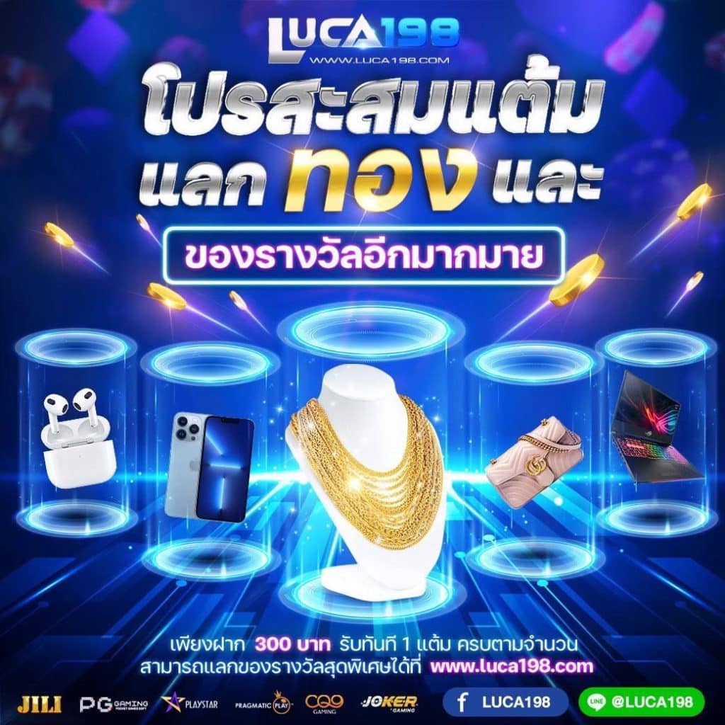 โปรสะสมแต้มแลกทอง และของรางวัลมากมาย