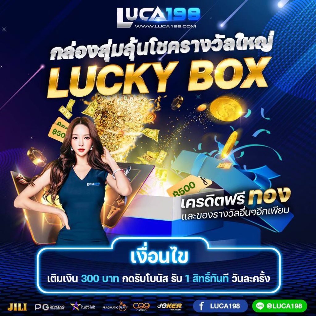 LUCKY BOX กล่องสุ่มลุ้นโชครางวัลใหญ่