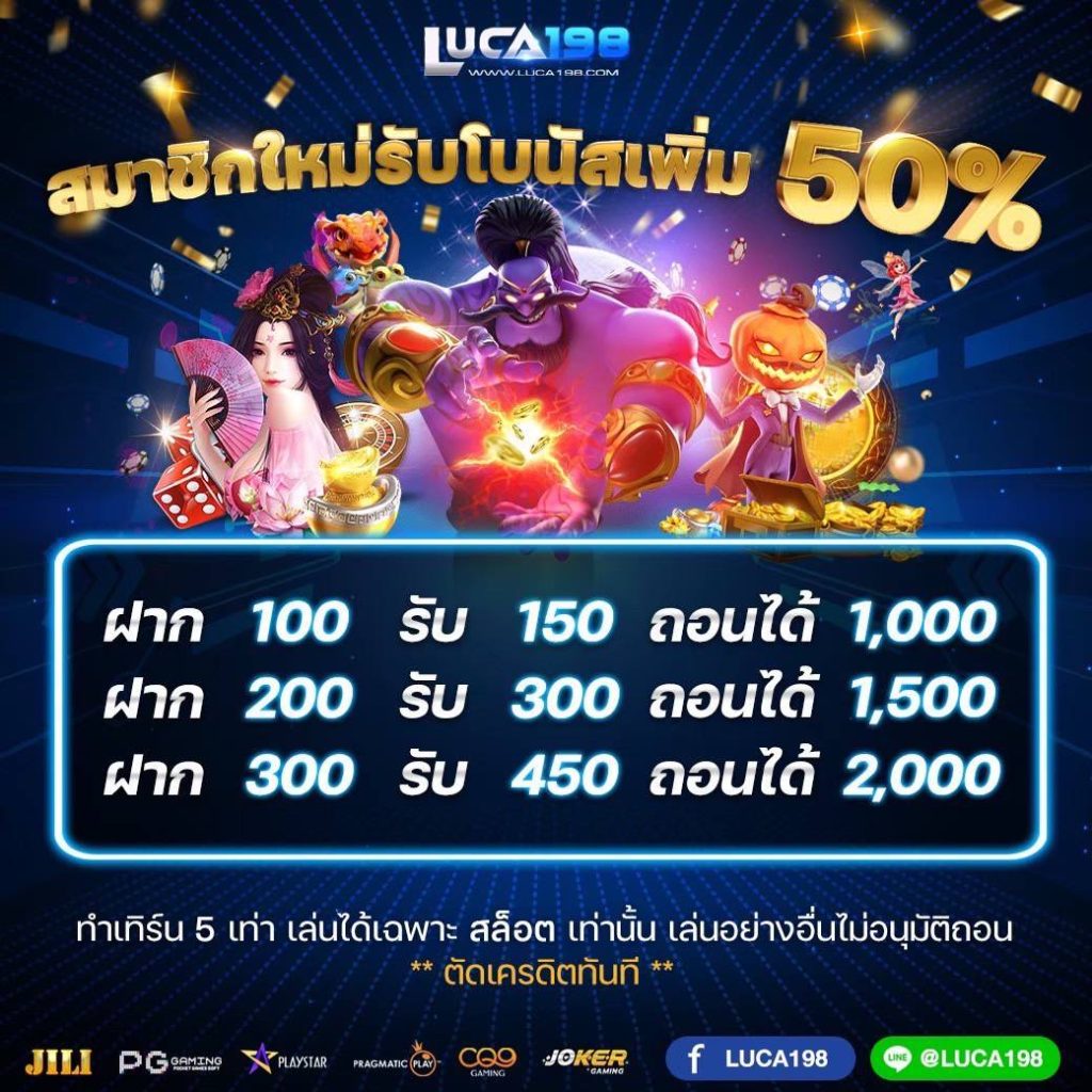 สมาชิกใหม่รับโบนัสเพิ่ม 50%
