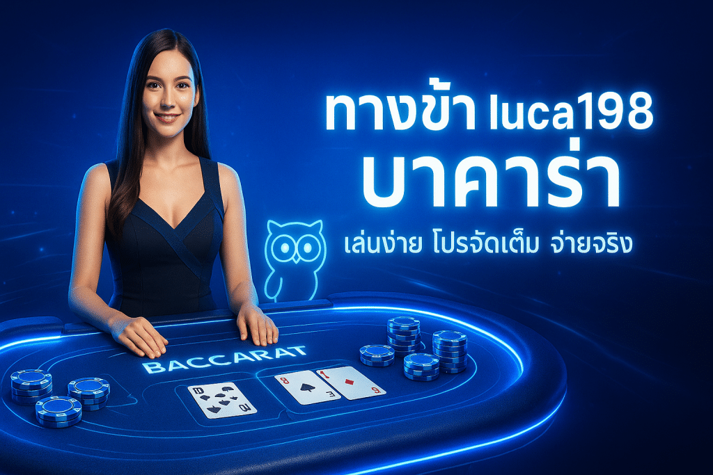 ทางเข้า luca198 บาคาร่า