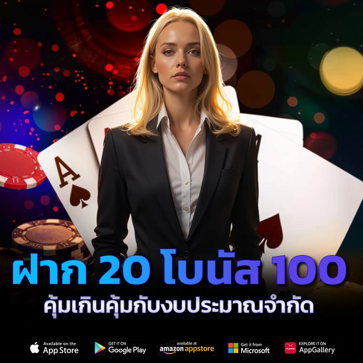 ฝาก 20 โบนัส 100