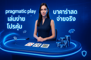 pragmatic play บาคาร่าสด