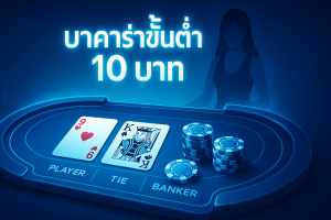 บาคาร่าขั้นต่ำ 10 บาท