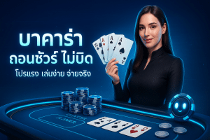 บาคาร่า ถอนชัวร์ ไม่บิด